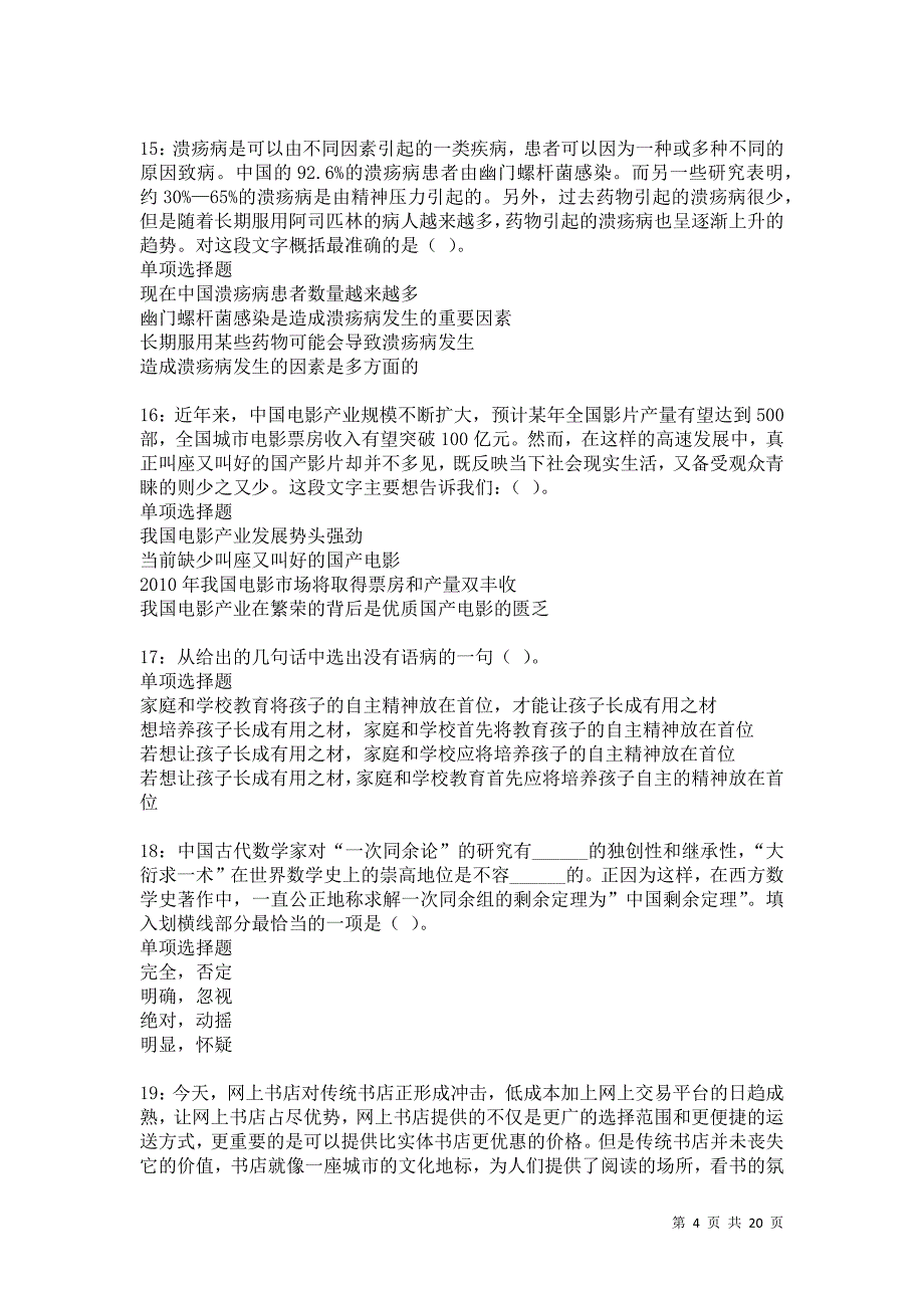 镇平2021年事业单位招聘考试真题及答案解析卷5_第4页