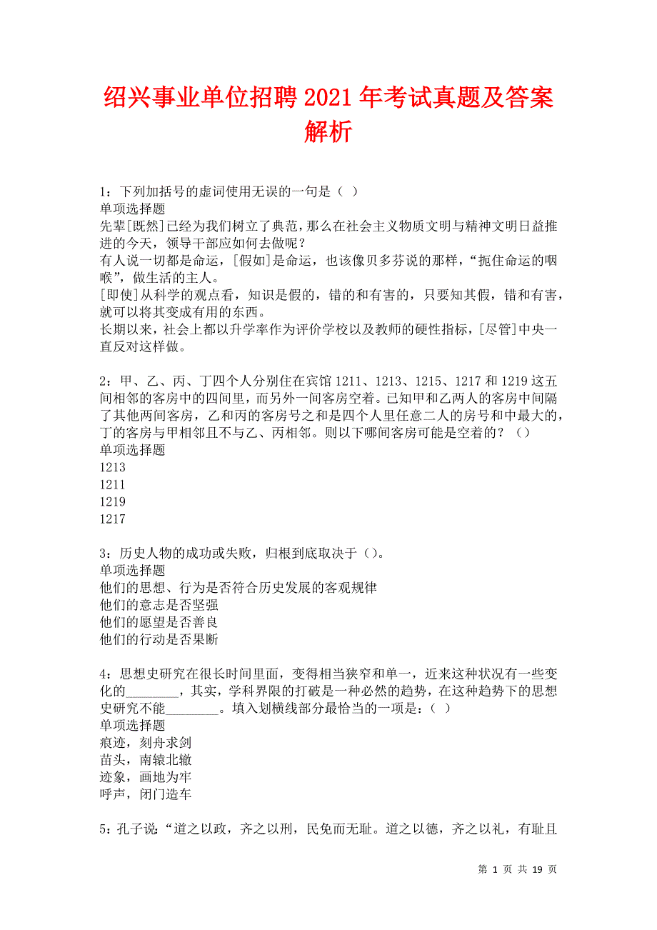 绍兴事业单位招聘2021年考试真题及答案解析卷16_第1页