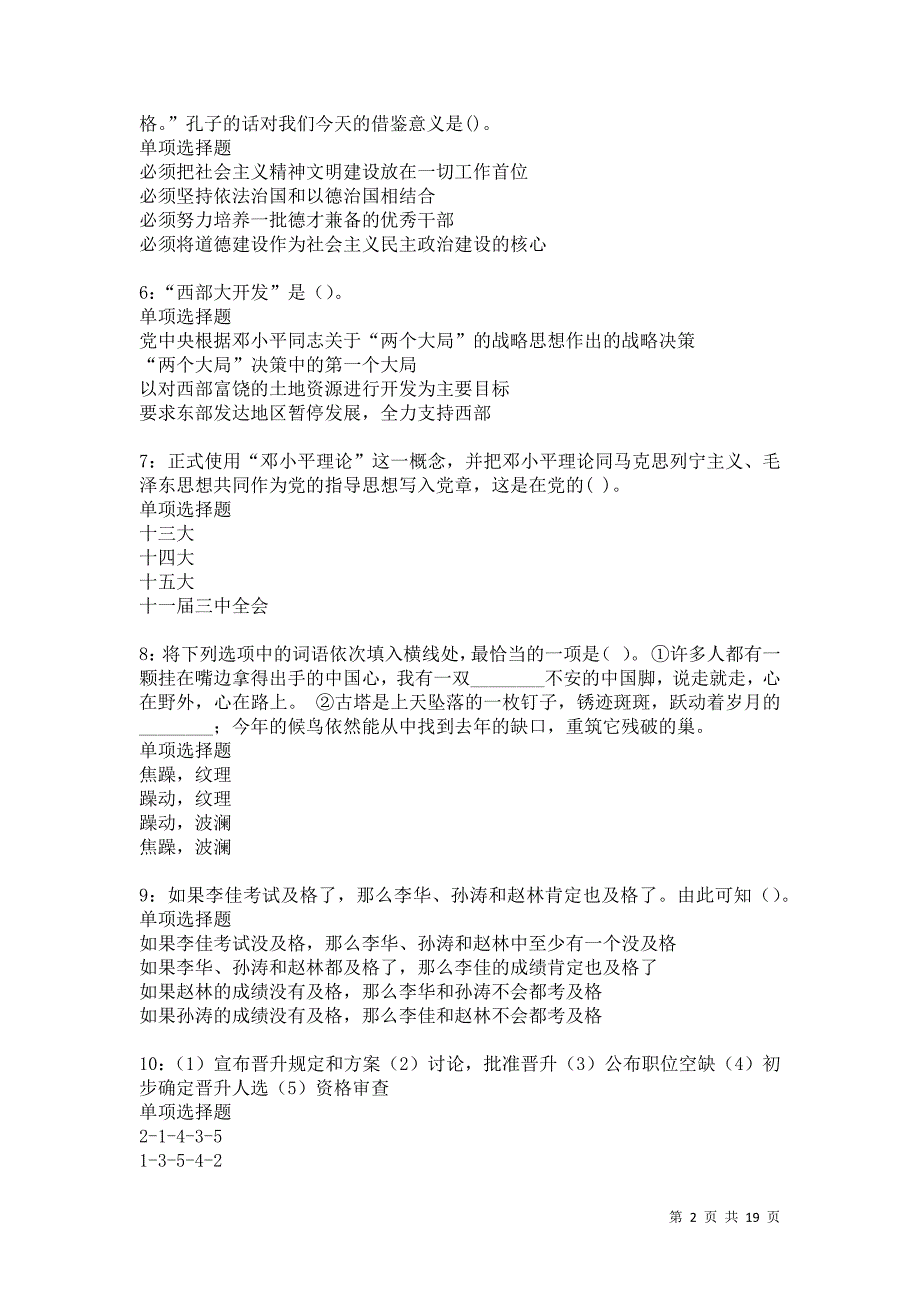 绍兴事业单位招聘2021年考试真题及答案解析卷16_第2页