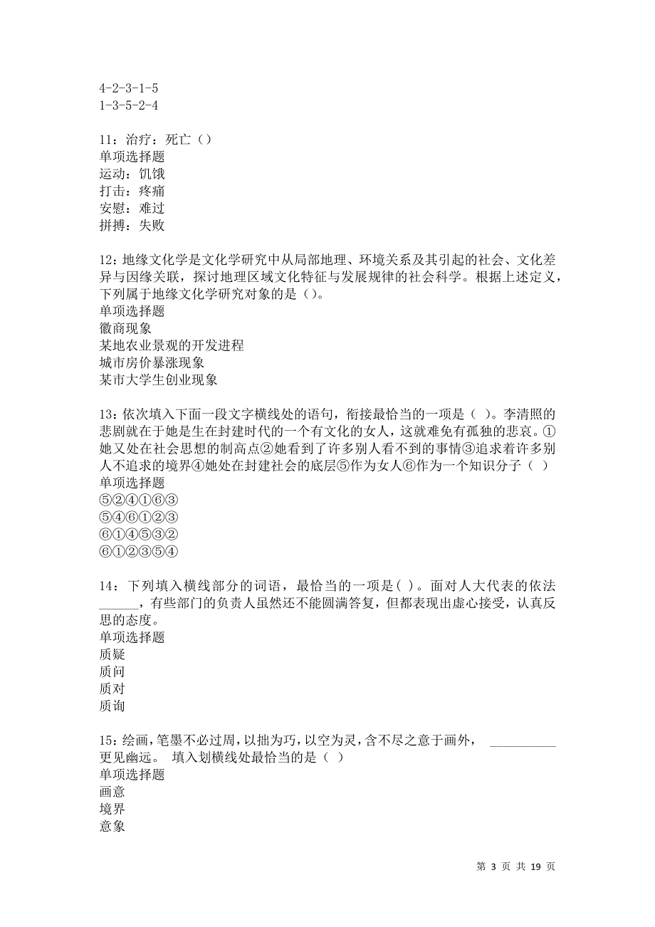 绍兴事业单位招聘2021年考试真题及答案解析卷16_第3页