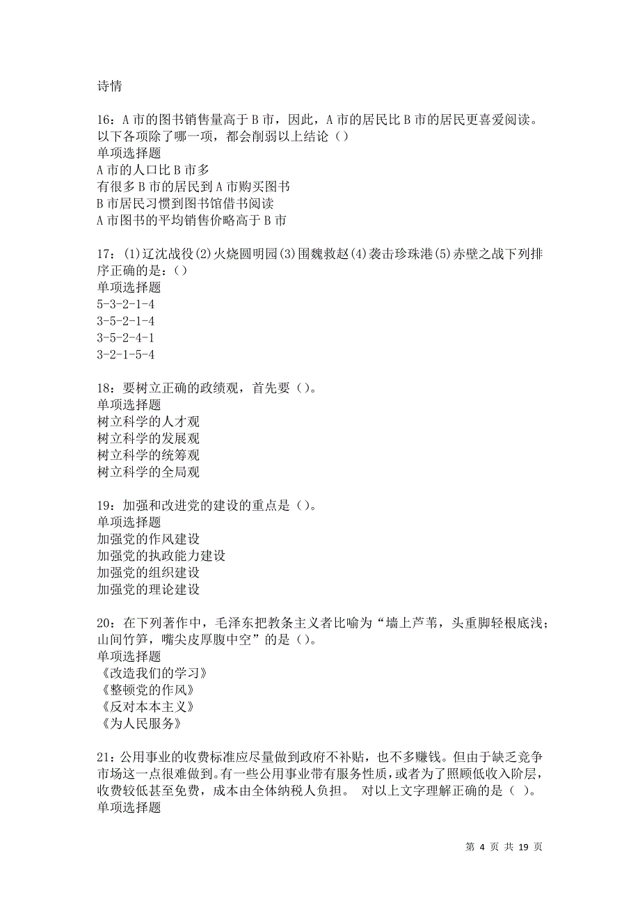 绍兴事业单位招聘2021年考试真题及答案解析卷16_第4页