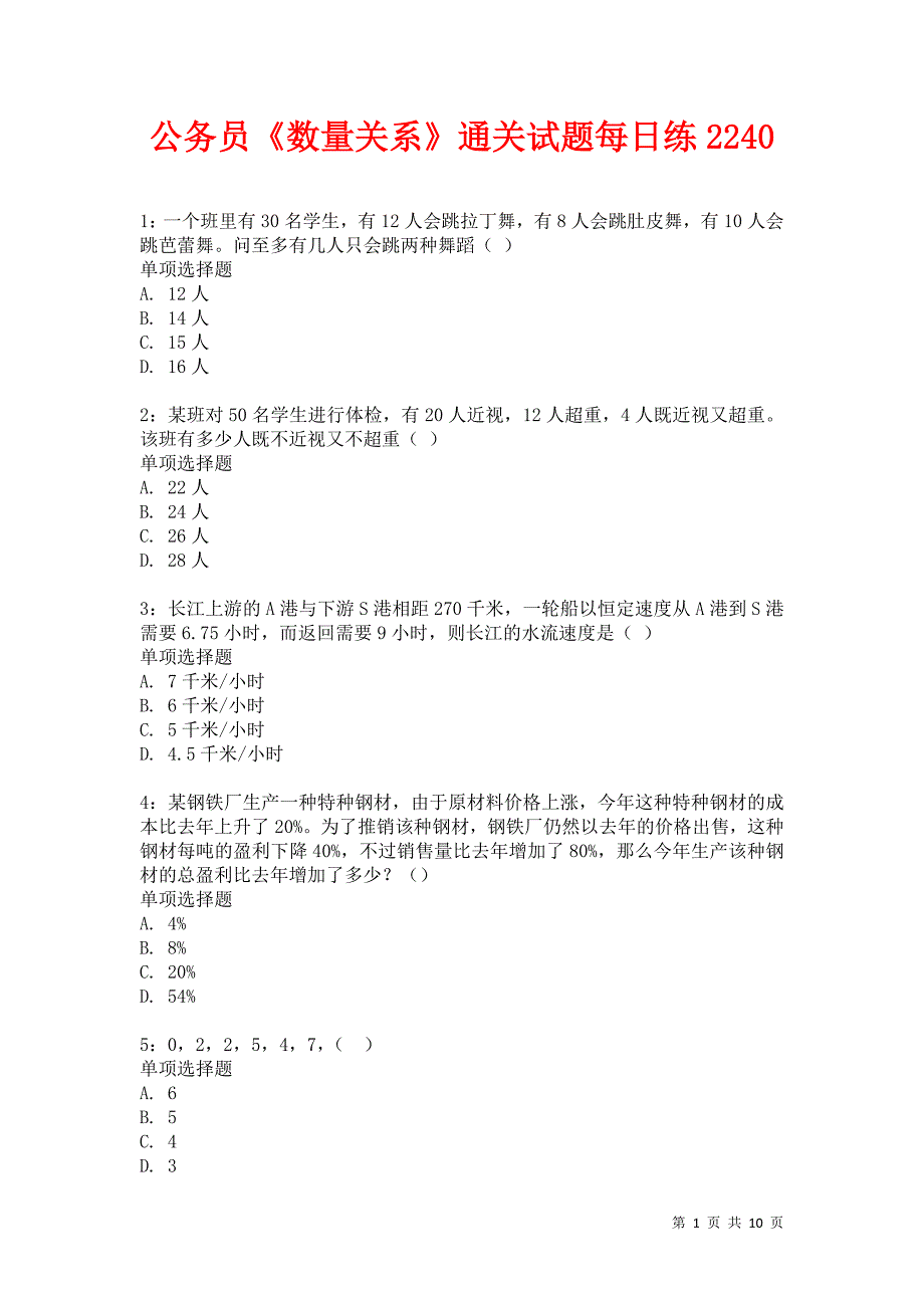 公务员《数量关系》通关试题每日练2240卷8_第1页