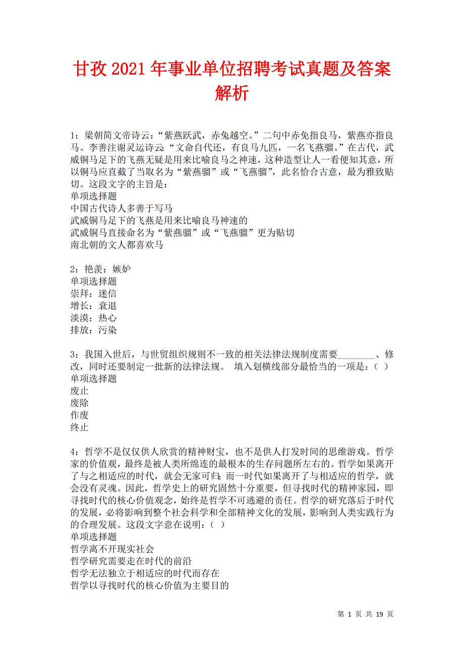 甘孜2021年事业单位招聘考试真题及答案解析卷8_第1页