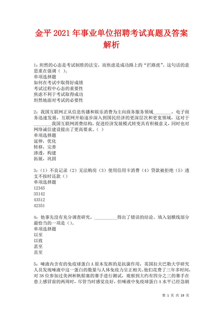 金平2021年事业单位招聘考试真题及答案解析卷28_第1页