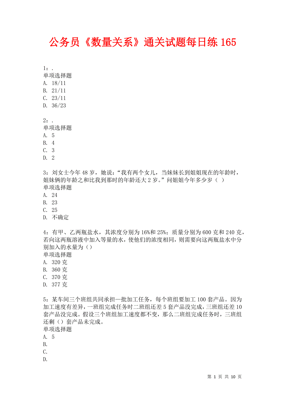 公务员《数量关系》通关试题每日练165卷4_第1页