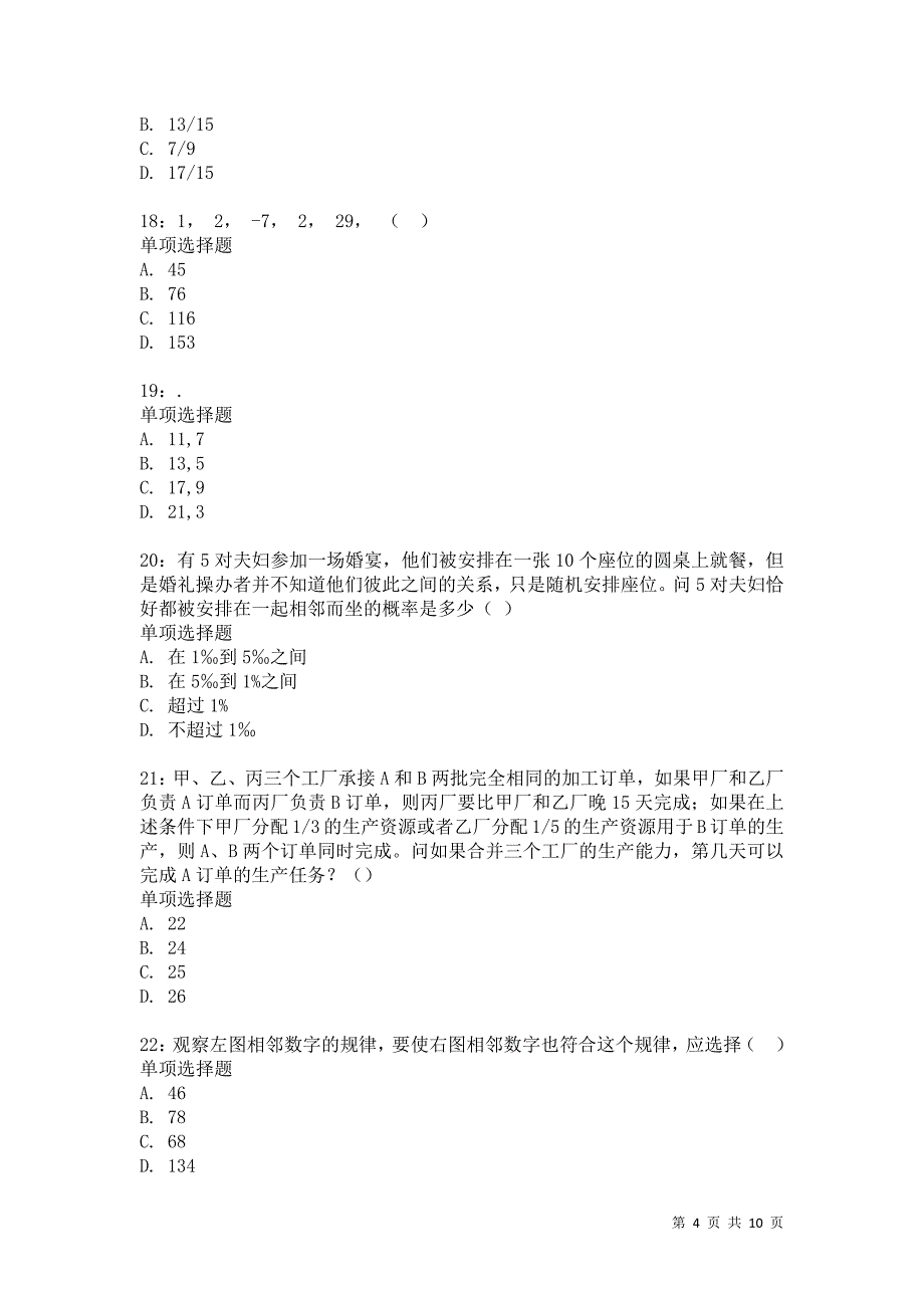 公务员《数量关系》通关试题每日练858卷1_第4页