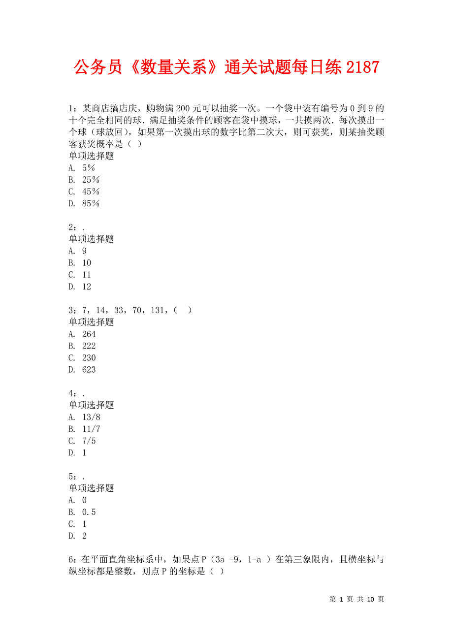 公务员《数量关系》通关试题每日练2187卷4_第1页