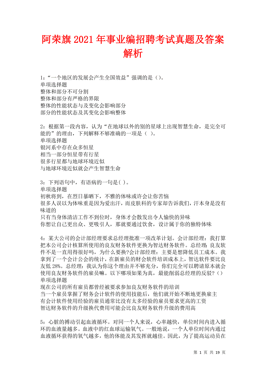 阿荣旗2021年事业编招聘考试真题及答案解析卷12_第1页