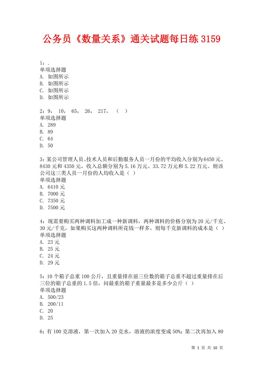 公务员《数量关系》通关试题每日练3159卷1_第1页