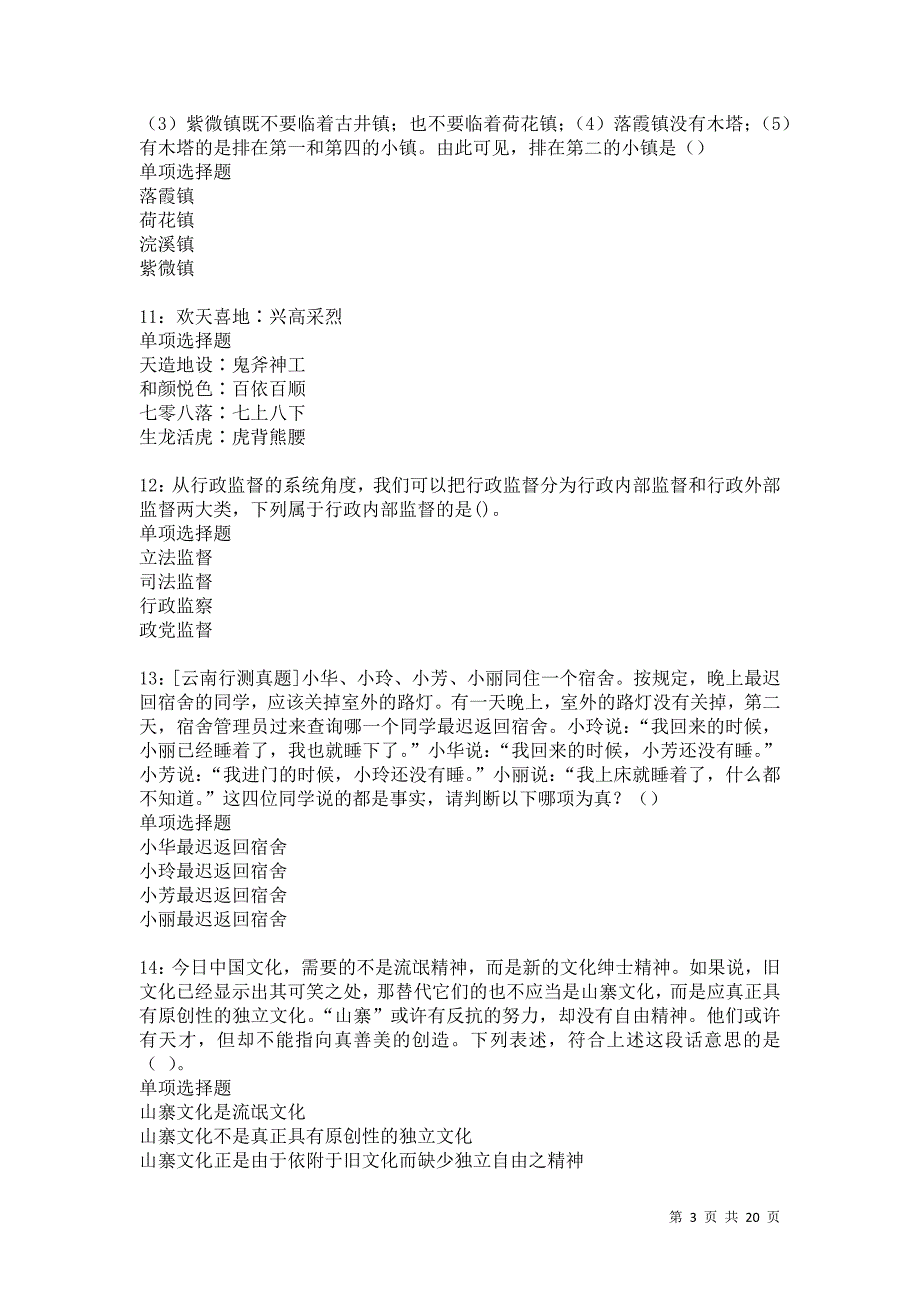 陇县2021年事业编招聘考试真题及答案解析卷5_第3页