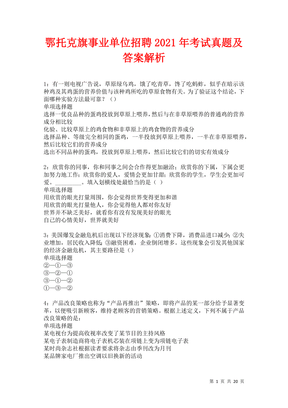 鄂托克旗事业单位招聘2021年考试真题及答案解析卷14_第1页