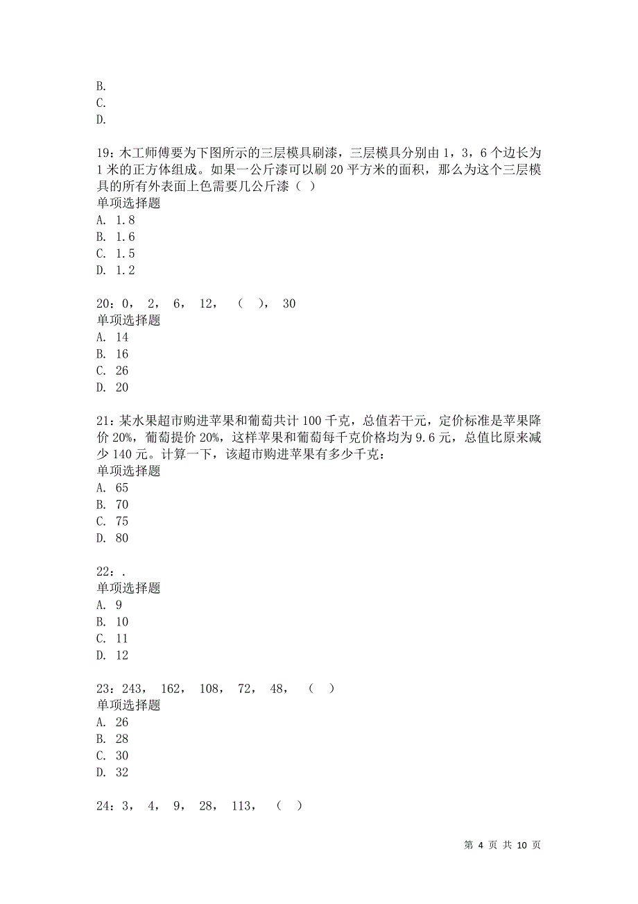 公务员《数量关系》通关试题每日练6591卷3_第4页