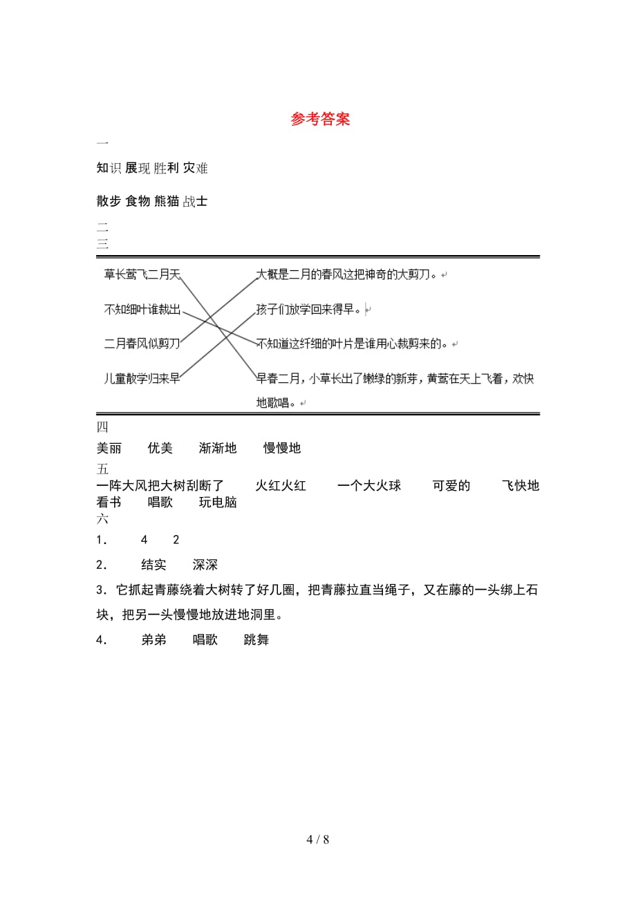 新部编人教版二年级语文下册期末考试卷及答案下载(2套_第4页