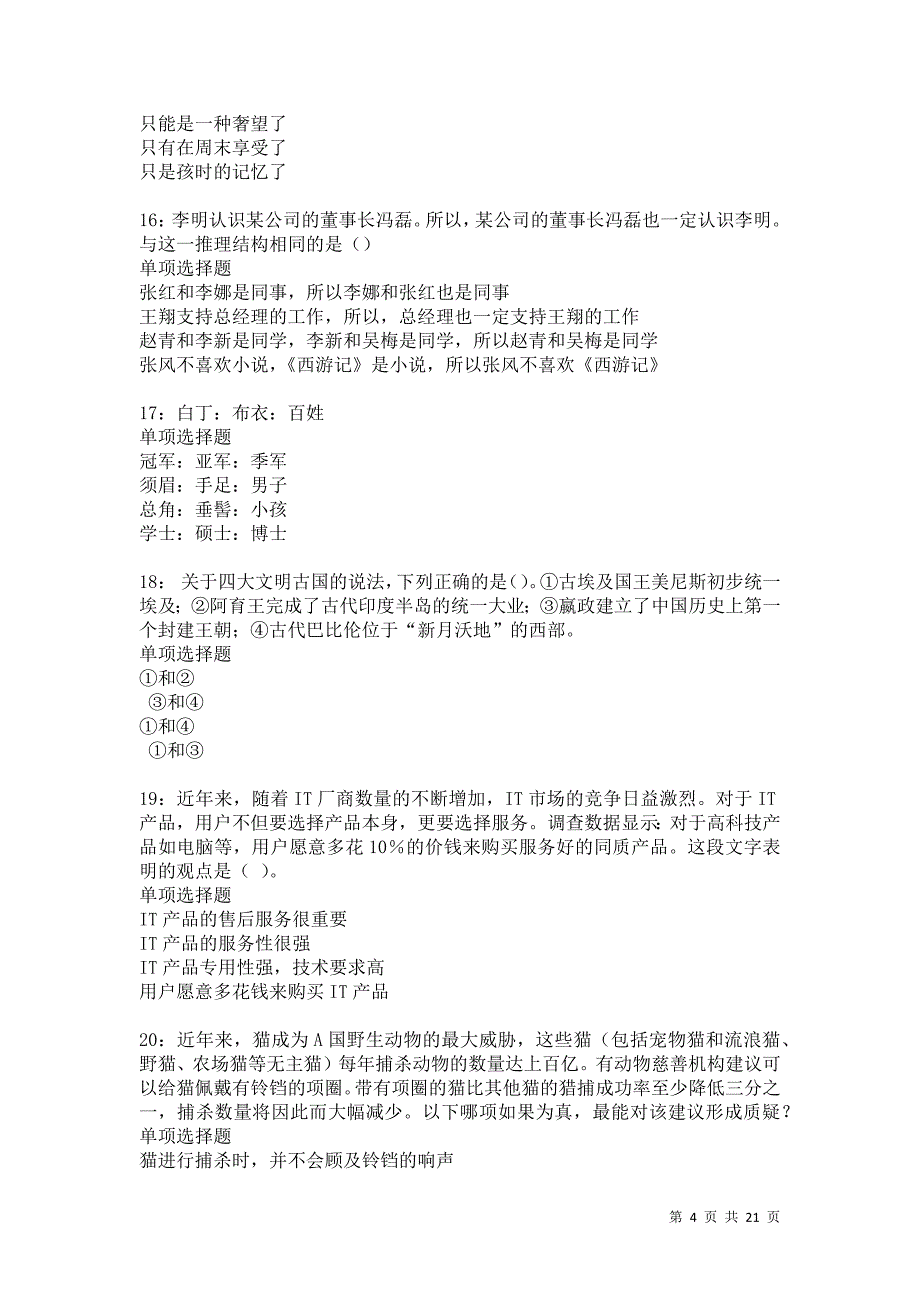 芜湖事业编招聘2021年考试真题及答案解析卷6_第4页