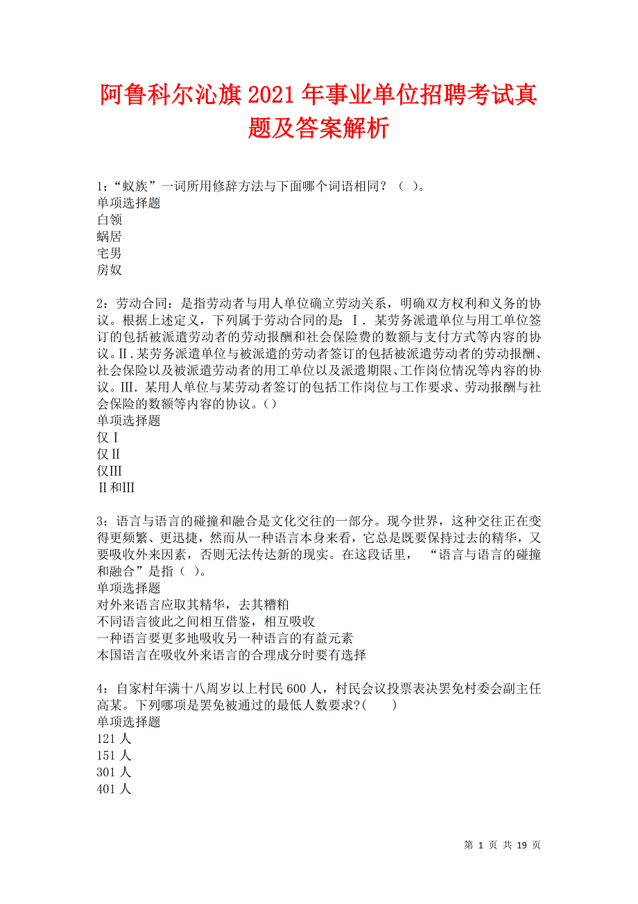 阿鲁科尔沁旗2021年事业单位招聘考试真题及答案解析卷9_第1页