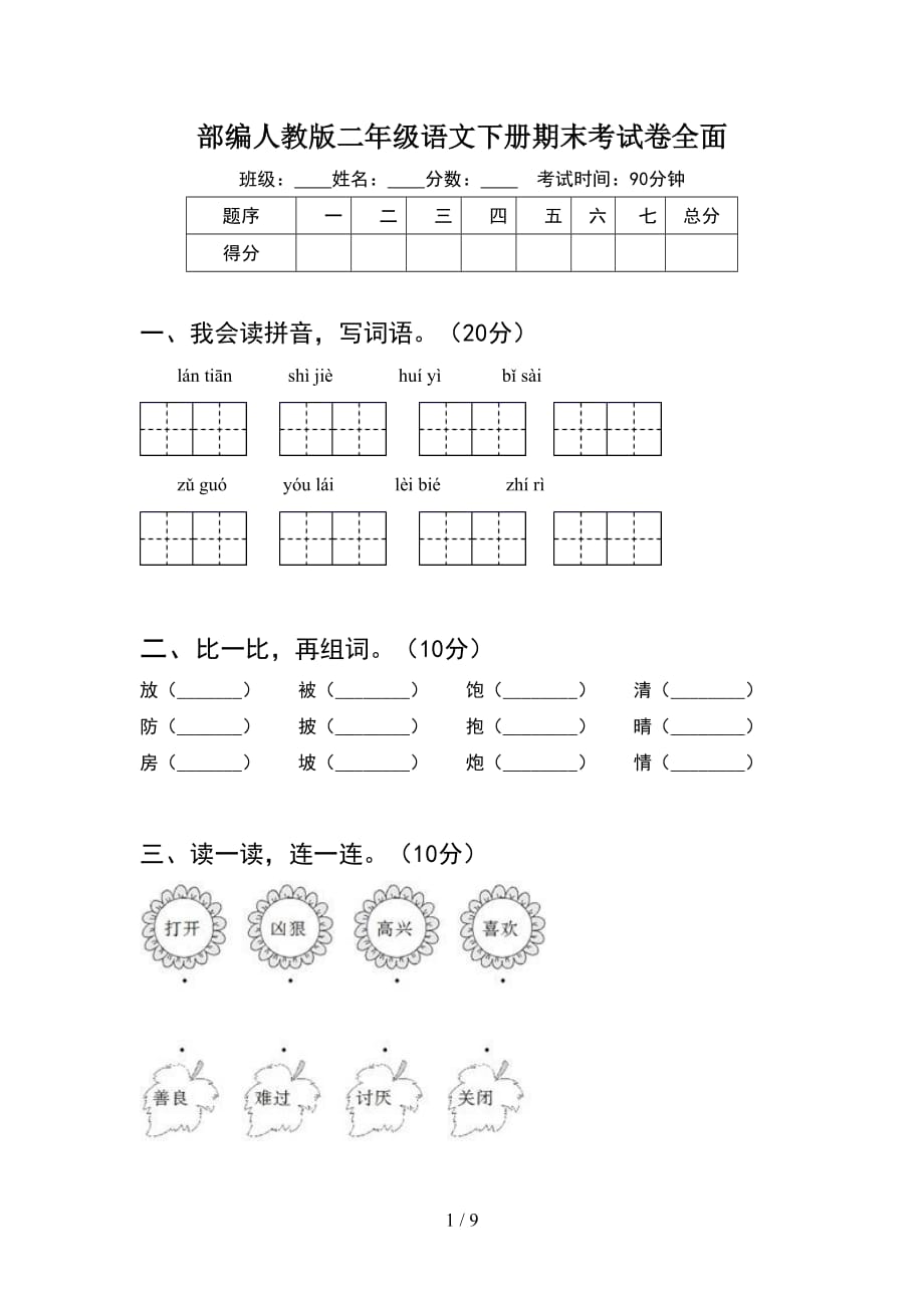 部编人教版二年级语文下册期末考试卷全面(2套_第1页