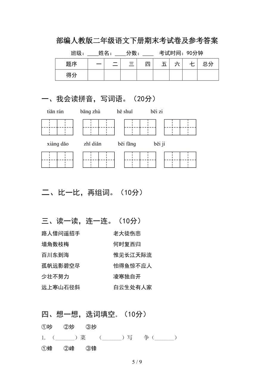 部编人教版二年级语文下册期末考试卷全面(2套_第5页