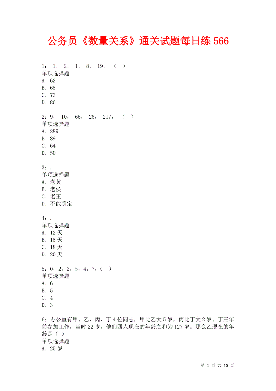 公务员《数量关系》通关试题每日练566卷5_第1页