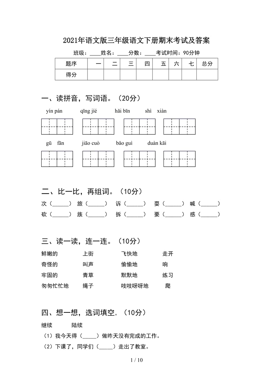 2021年语文版三年级语文下册期末考试及答案(2套_第1页