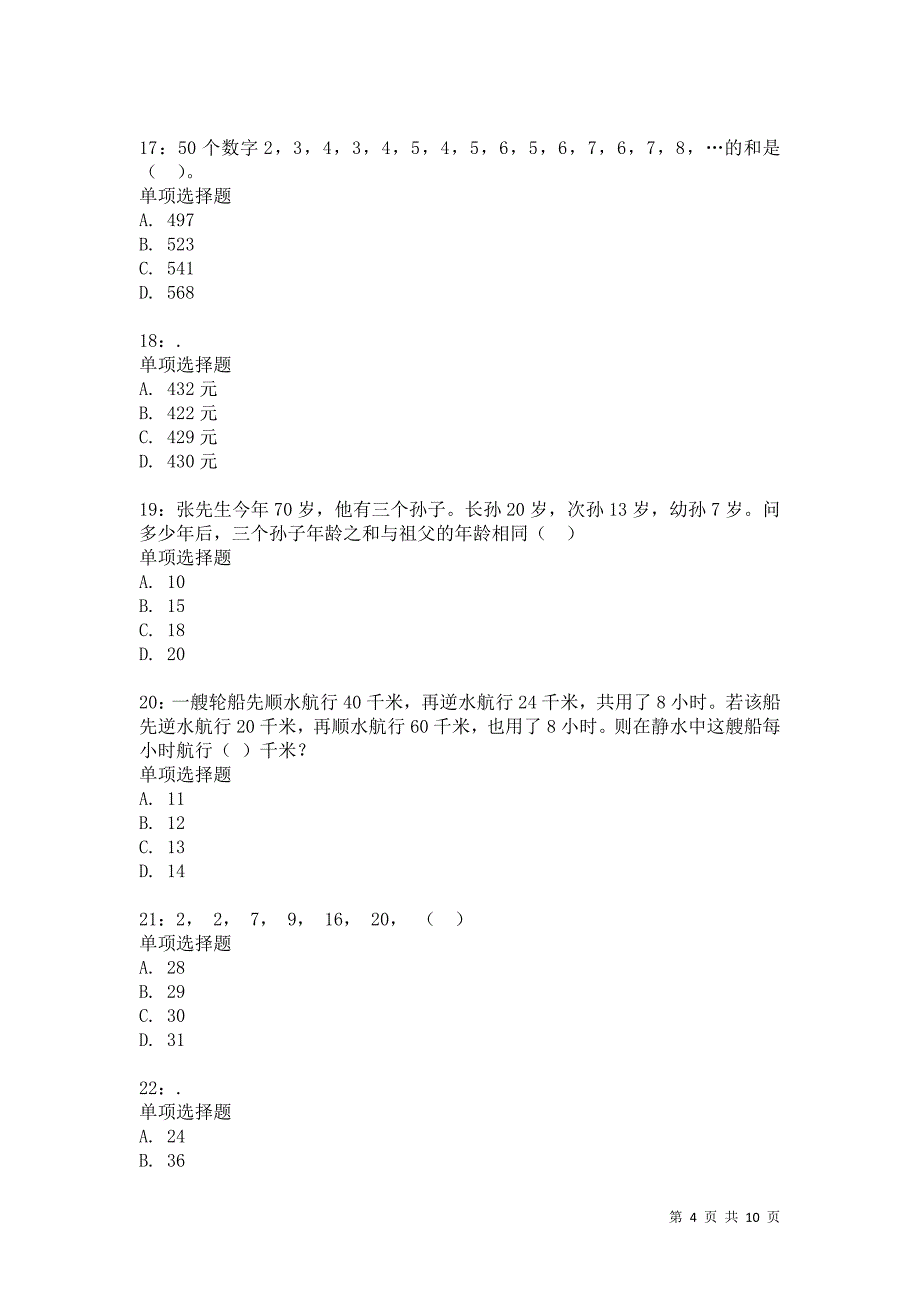 公务员《数量关系》通关试题每日练7028_第4页