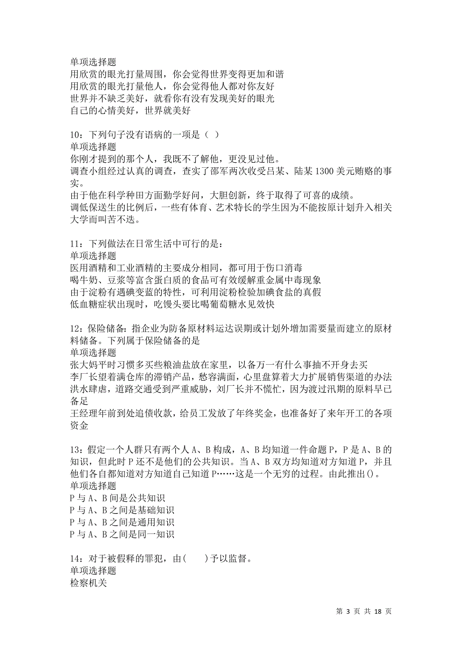 肥乡事业编招聘2021年考试真题及答案解析卷13_第3页