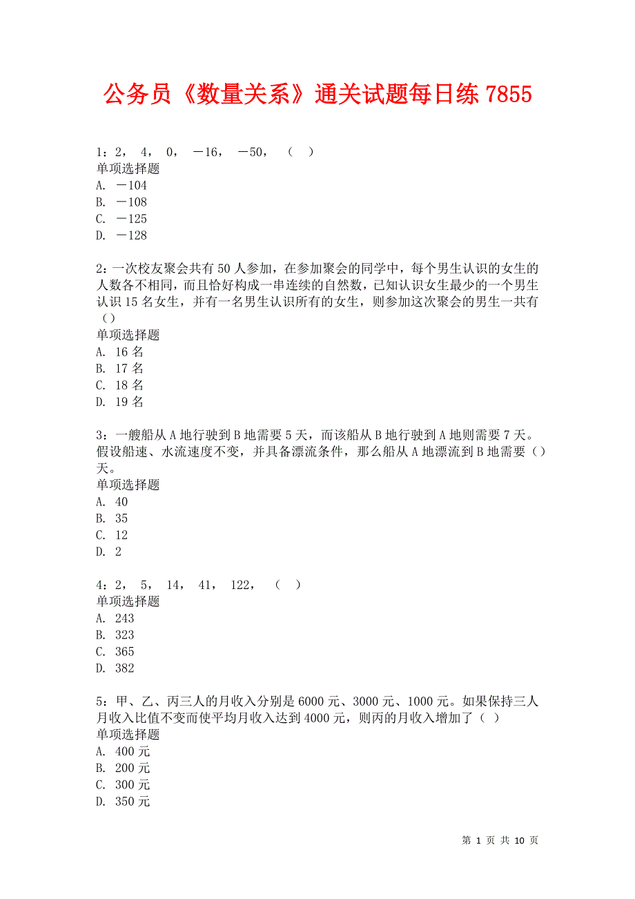 公务员《数量关系》通关试题每日练7855卷3_第1页