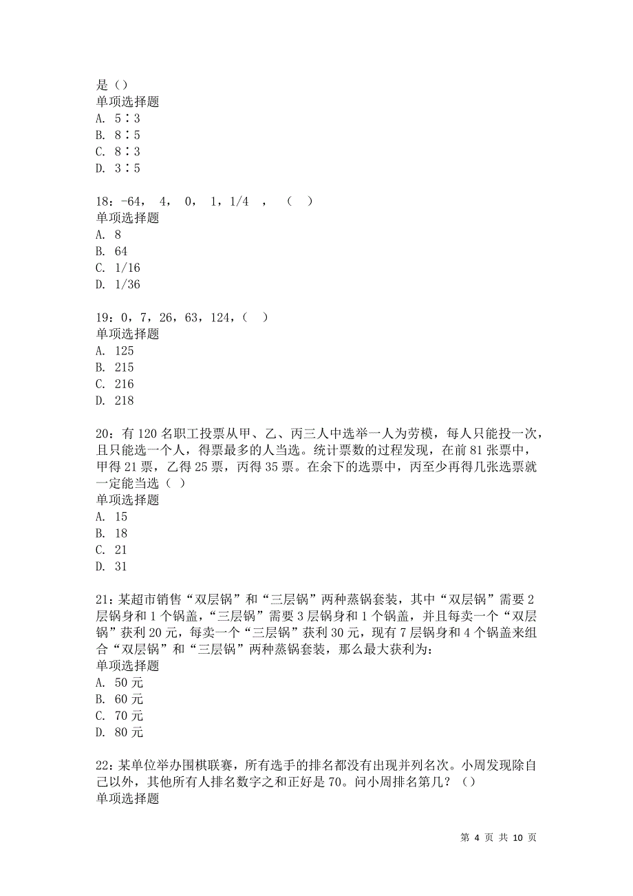 公务员《数量关系》通关试题每日练7855卷3_第4页