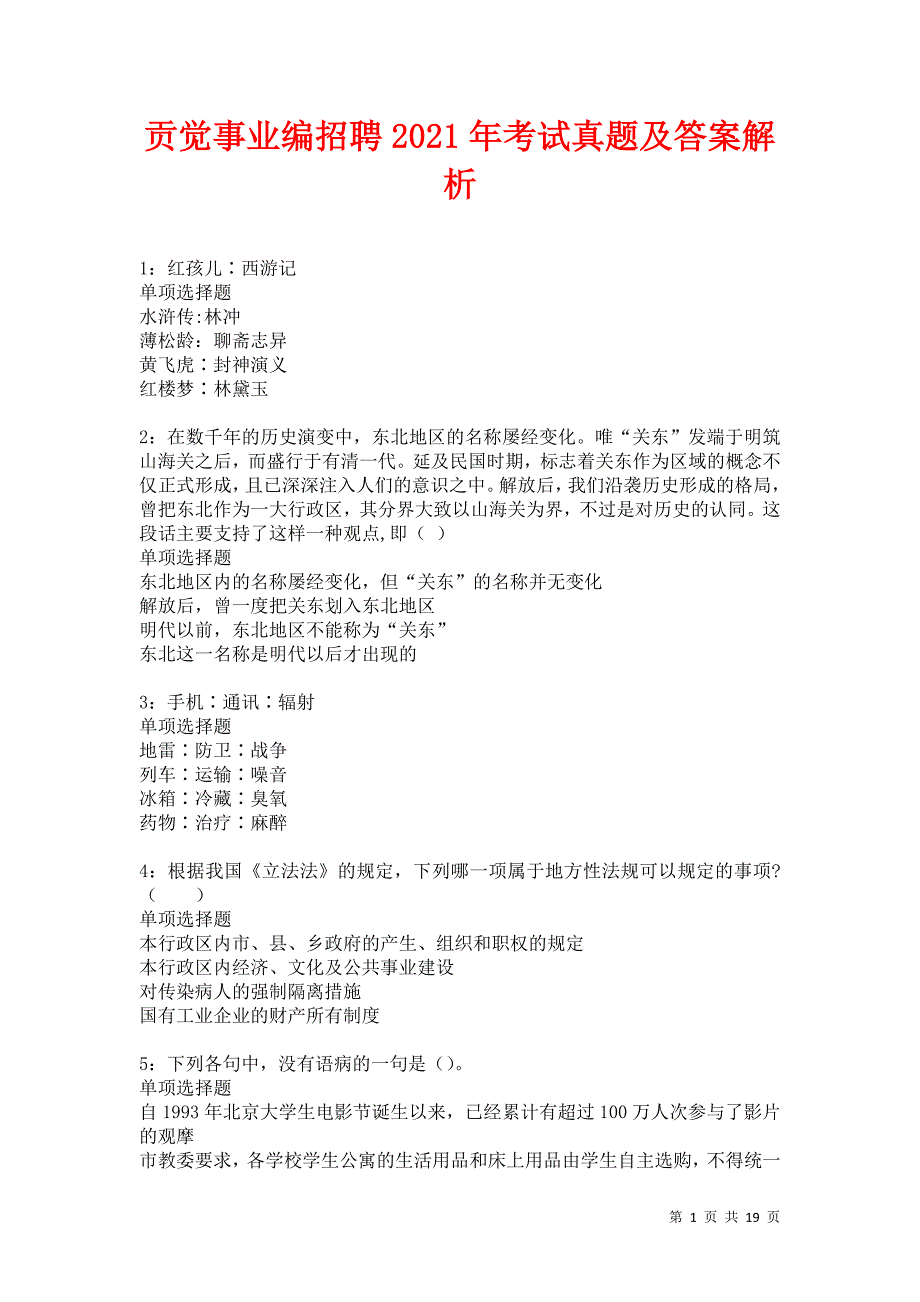 贡觉事业编招聘2021年考试真题及答案解析卷19_第1页