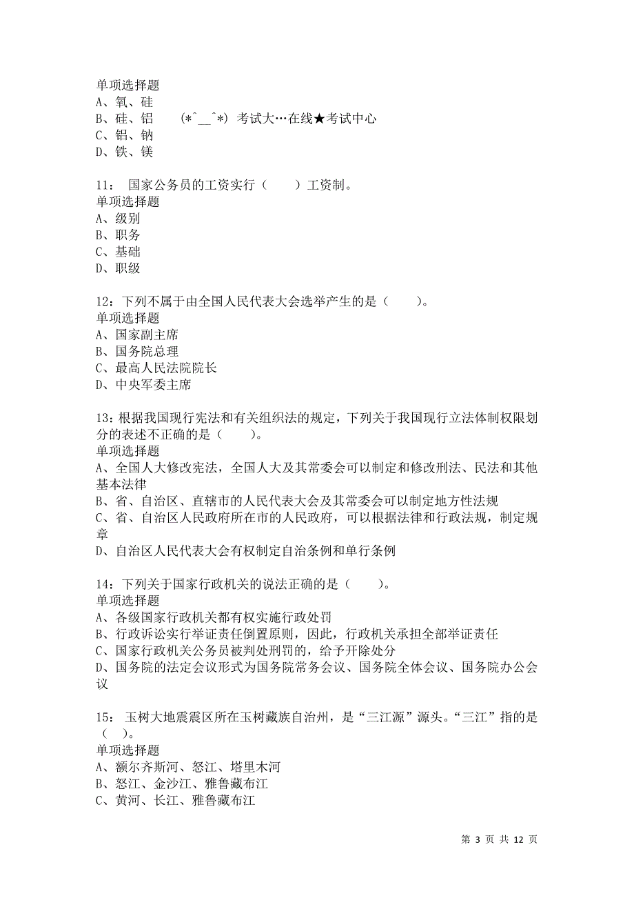 公务员《常识判断》通关试题每日练9555卷4_第3页