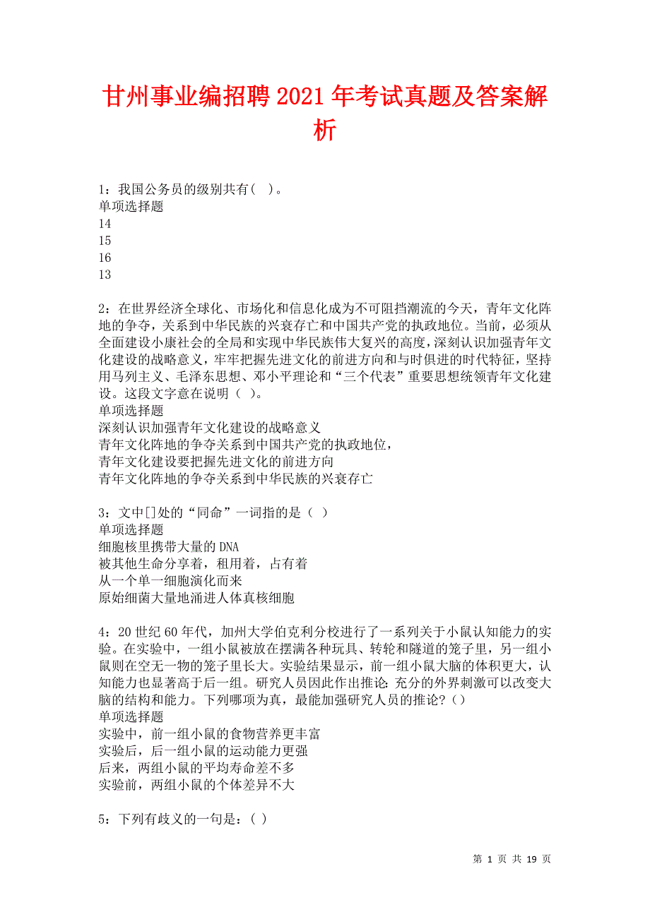 甘州事业编招聘2021年考试真题及答案解析_第1页