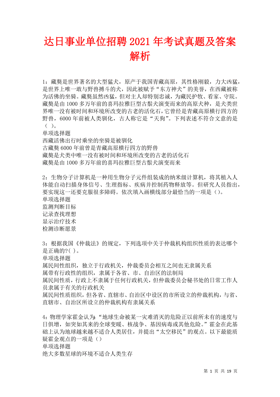 达日事业单位招聘2021年考试真题及答案解析卷10_第1页