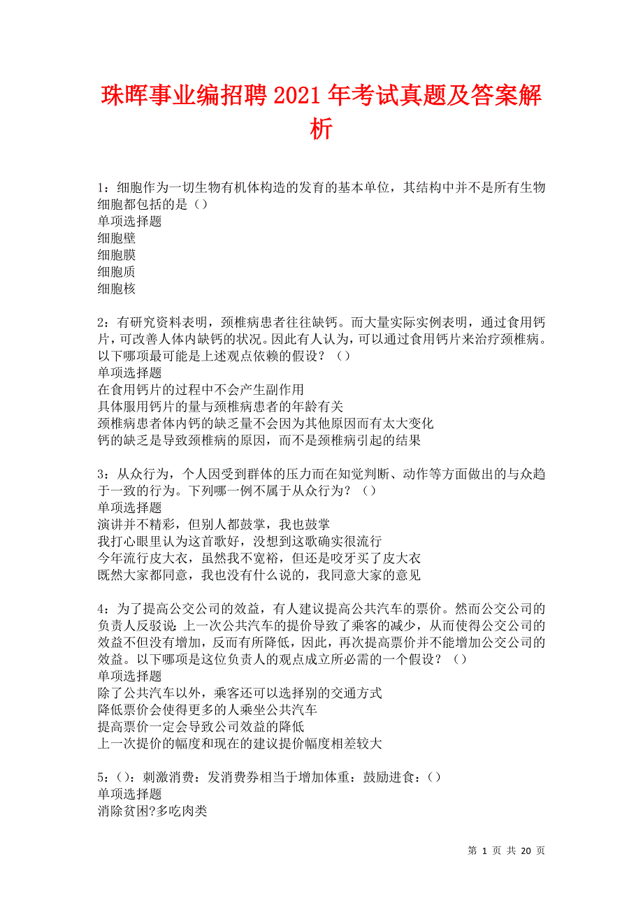 珠晖事业编招聘2021年考试真题及答案解析卷10_第1页