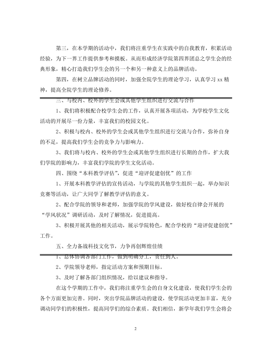 [精编]大学学生会工作计划例文_第2页