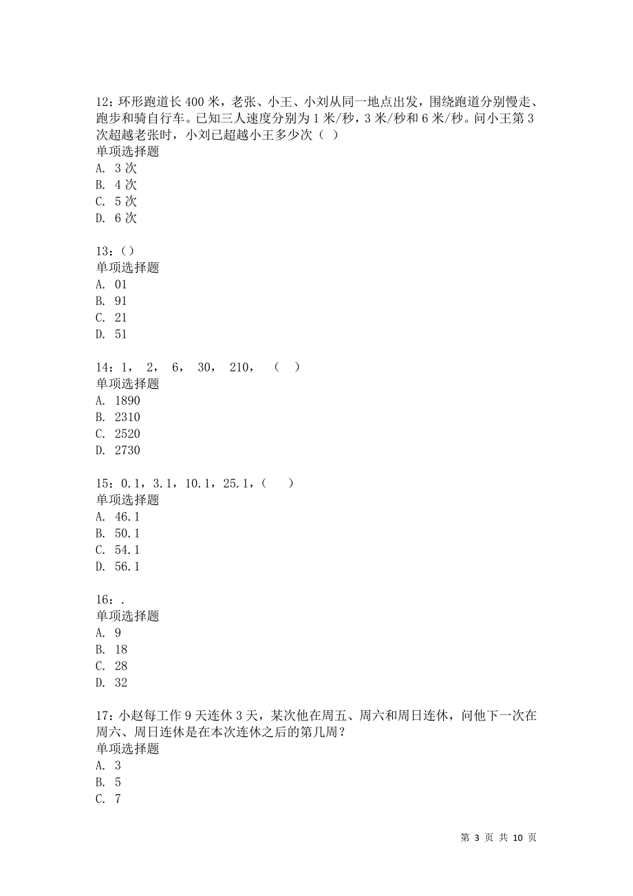 公务员《数量关系》通关试题每日练5070卷5_第3页