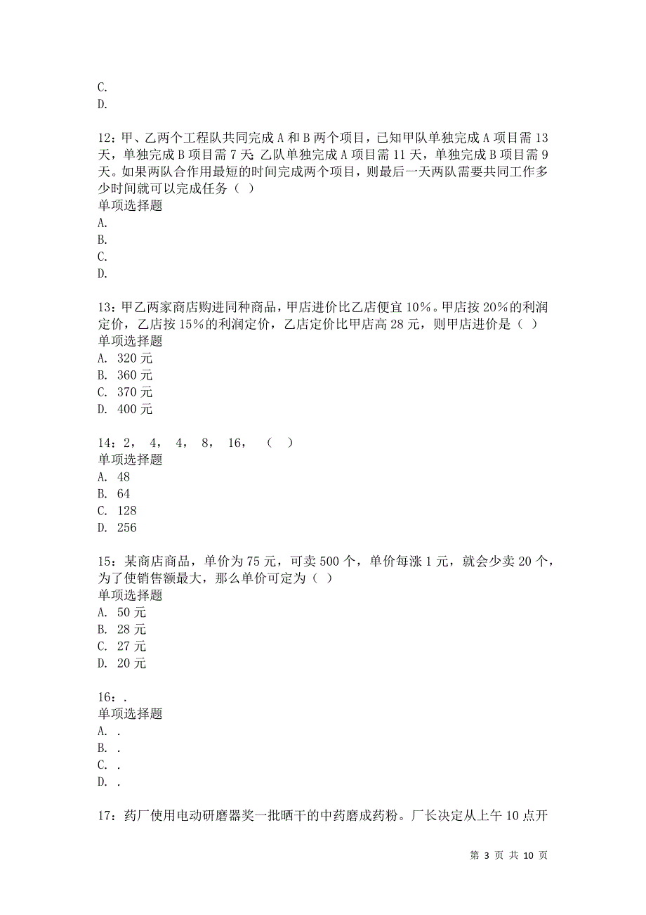 公务员《数量关系》通关试题每日练712卷1_第3页