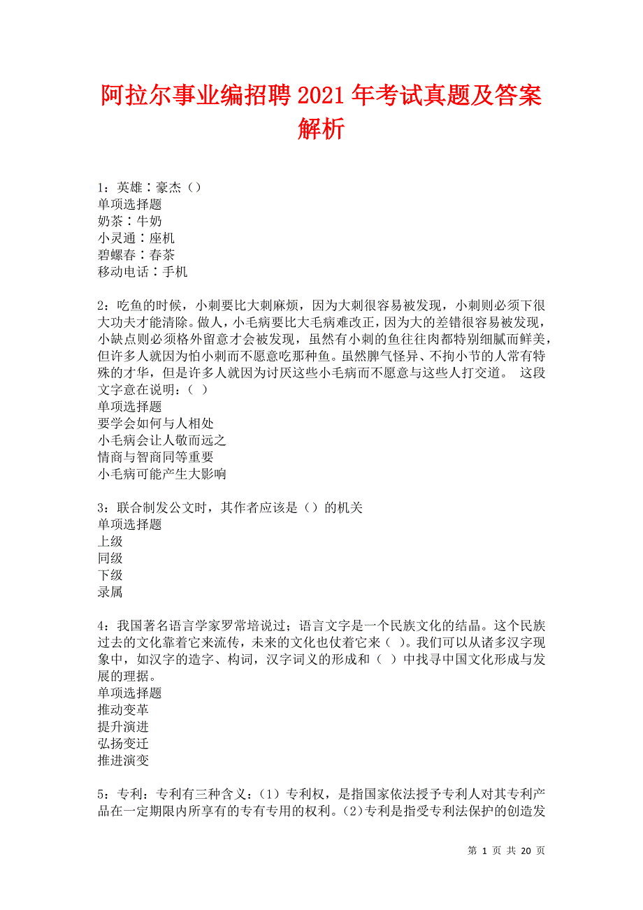 阿拉尔事业编招聘2021年考试真题及答案解析卷8_第1页