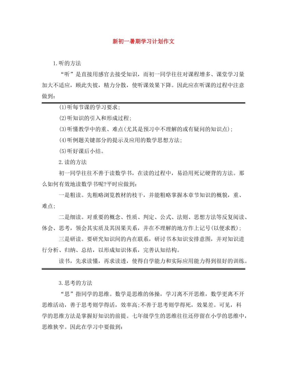 [精编]新初一暑期学习计划作文_第1页