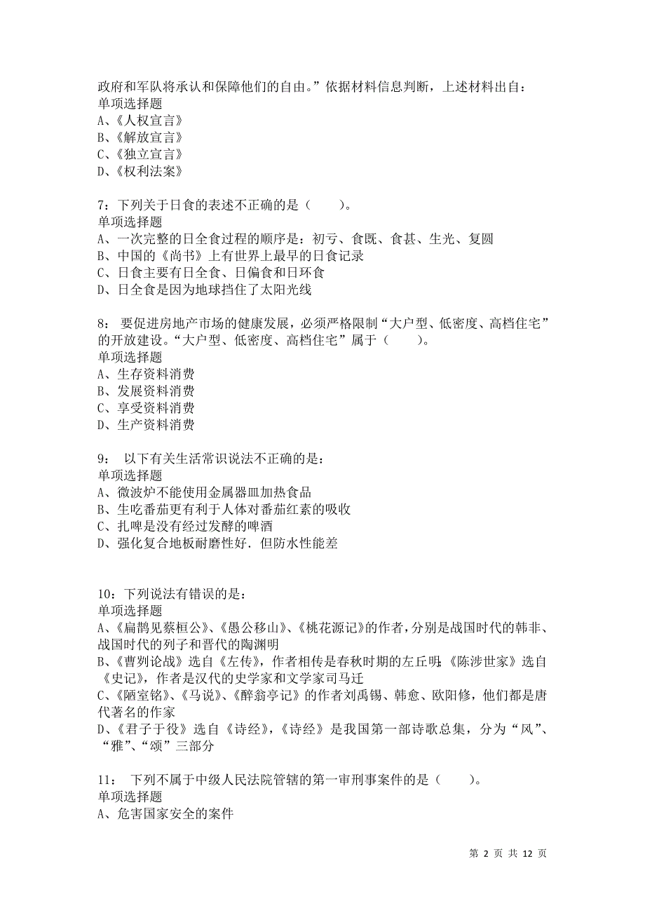 公务员《常识判断》通关试题每日练9411卷1_第2页