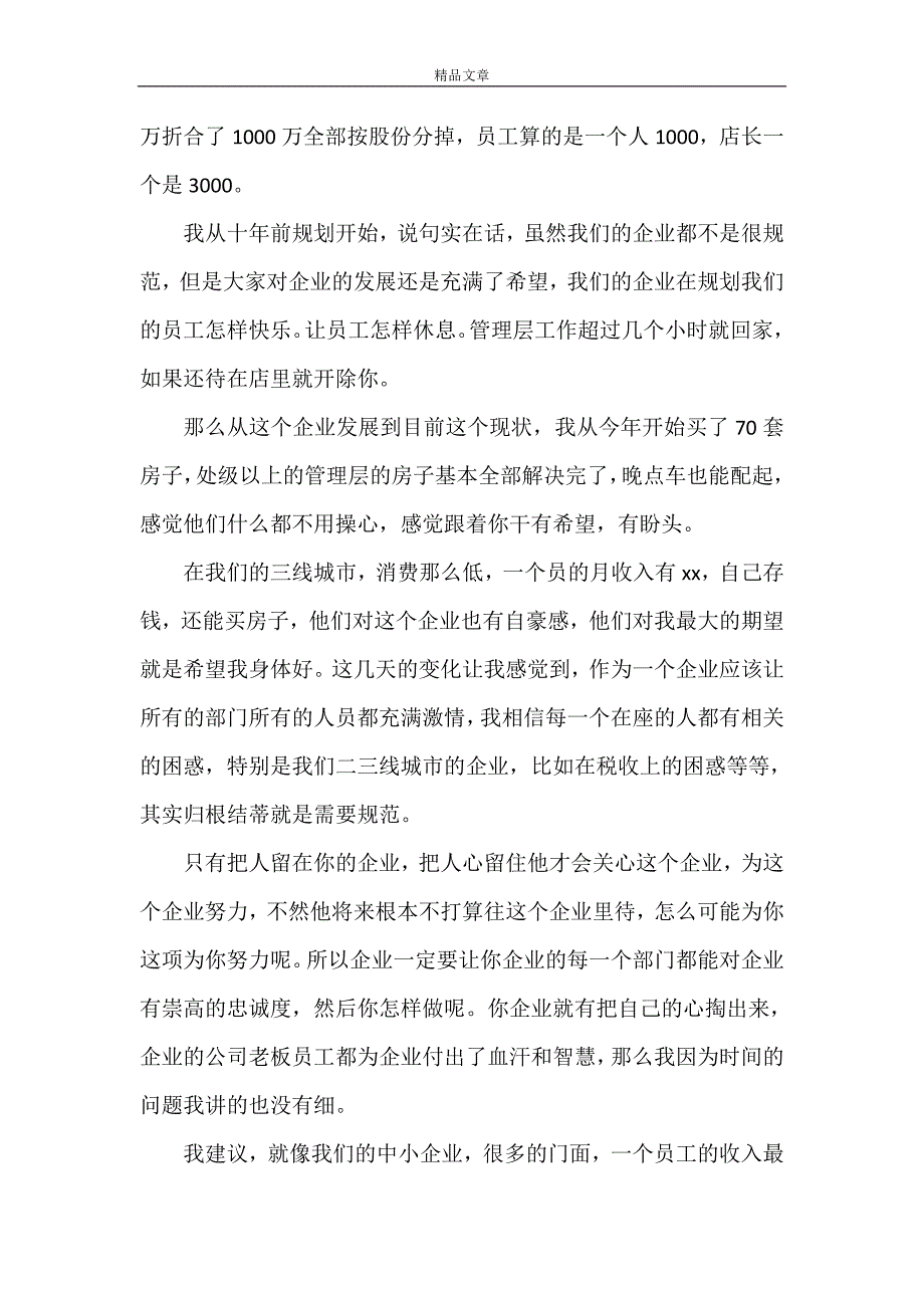 《河南胖东来董事长于东来发言实录》_第2页