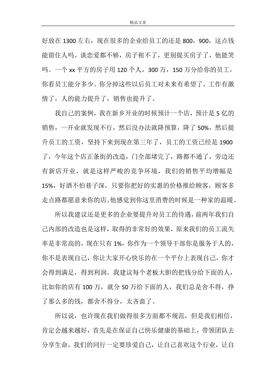 《河南胖东来董事长于东来发言实录》_第3页