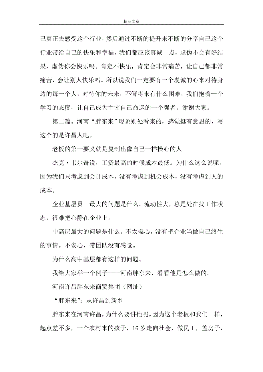 《河南胖东来董事长于东来发言实录》_第4页