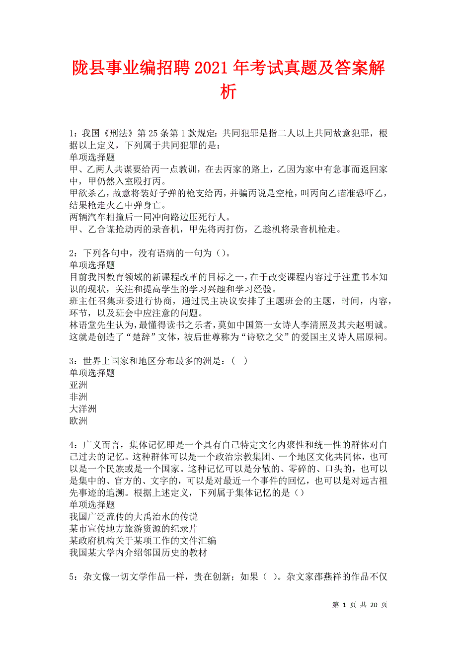 陇县事业编招聘2021年考试真题及答案解析卷9_第1页