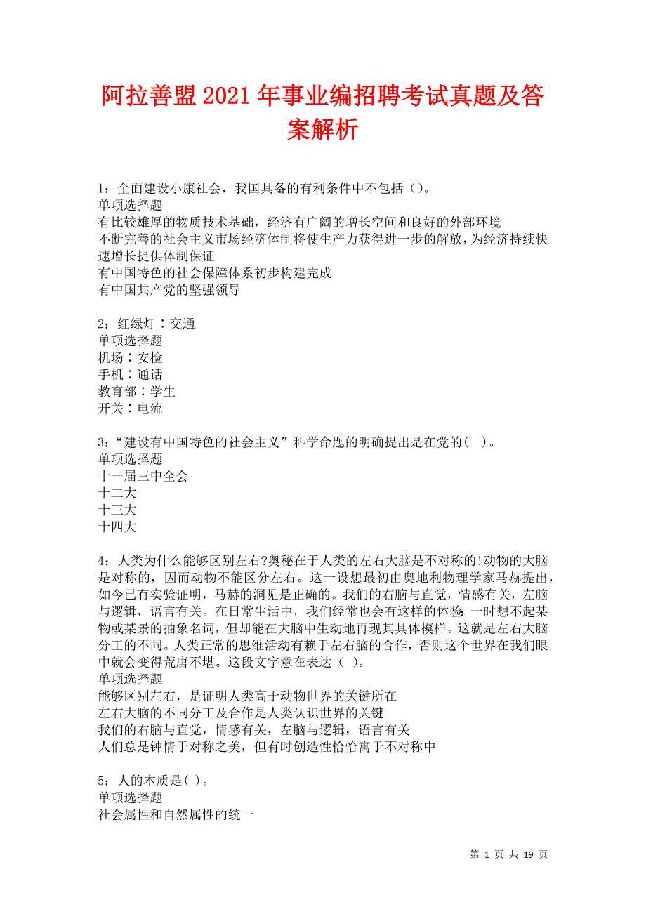 阿拉善盟2021年事业编招聘考试真题及答案解析卷2_第1页