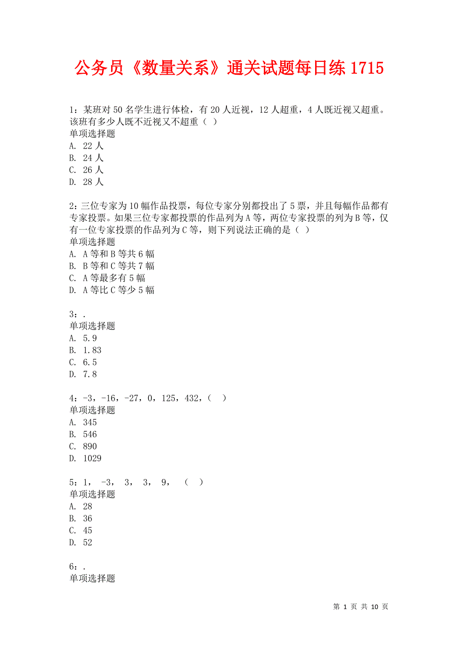 公务员《数量关系》通关试题每日练1715卷2_第1页