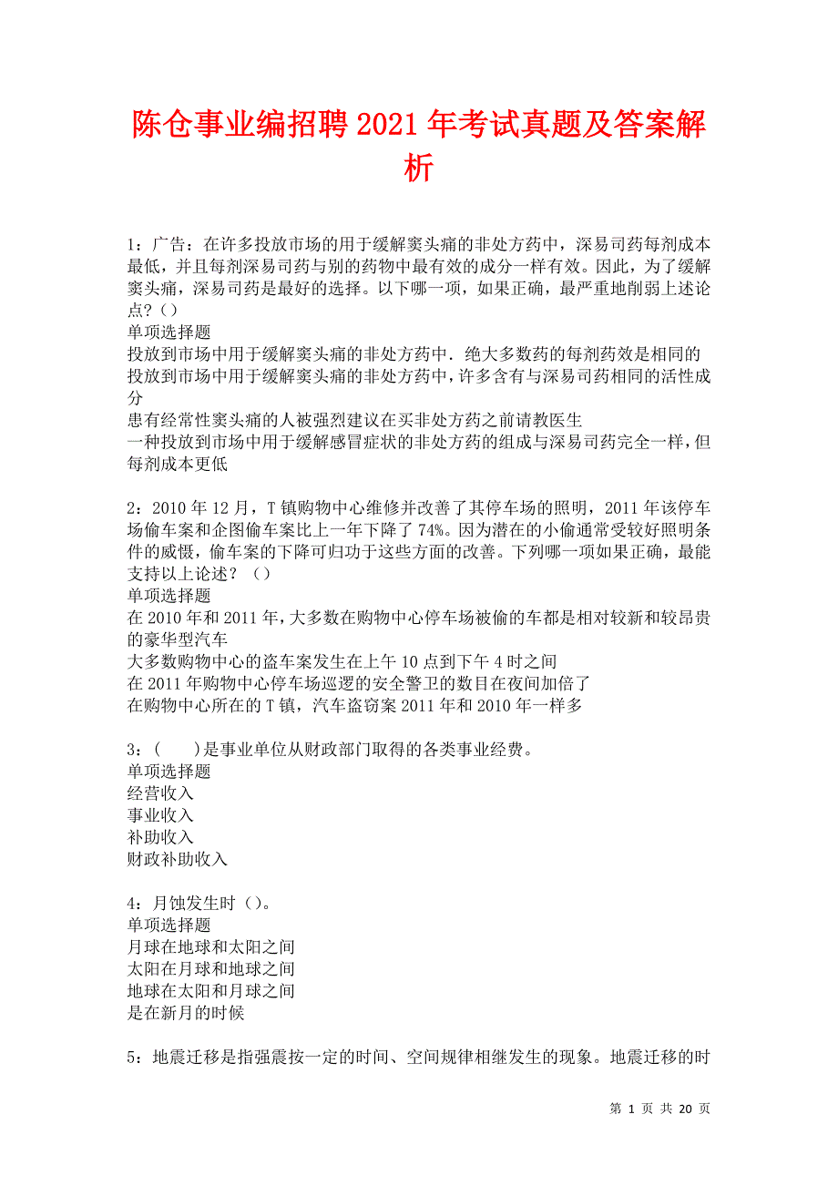 陈仓事业编招聘2021年考试真题及答案解析卷11_第1页