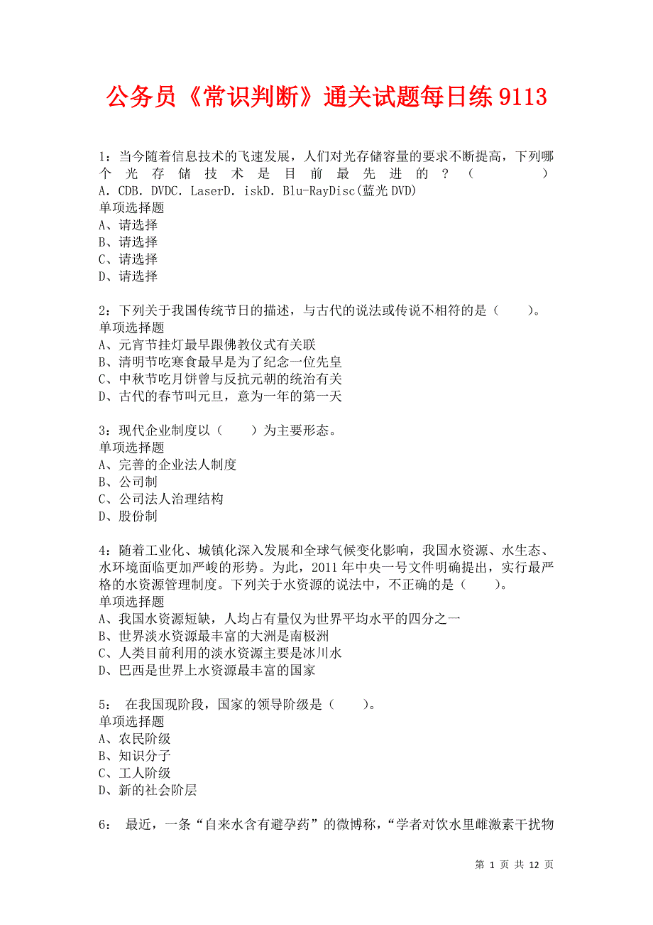 公务员《常识判断》通关试题每日练9113卷3_第1页