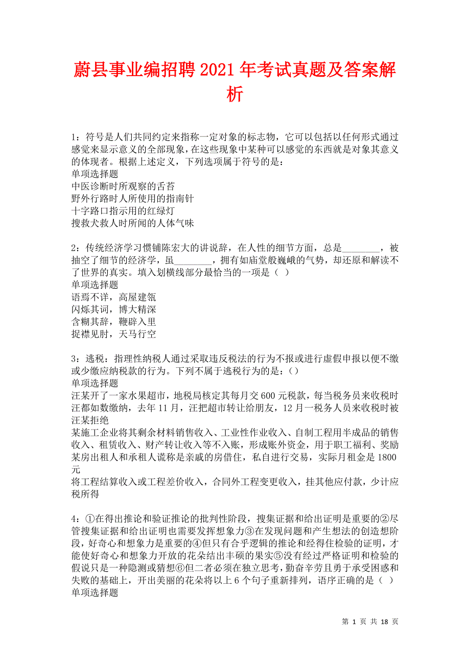 蔚县事业编招聘2021年考试真题及答案解析卷8_第1页