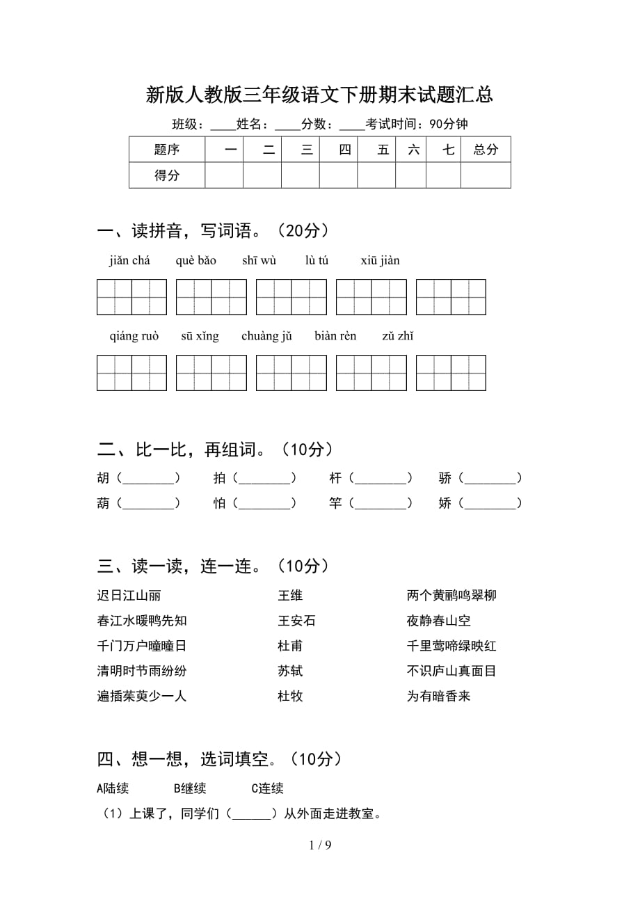 新版人教版三年级语文下册期末试题汇总(2套_第1页