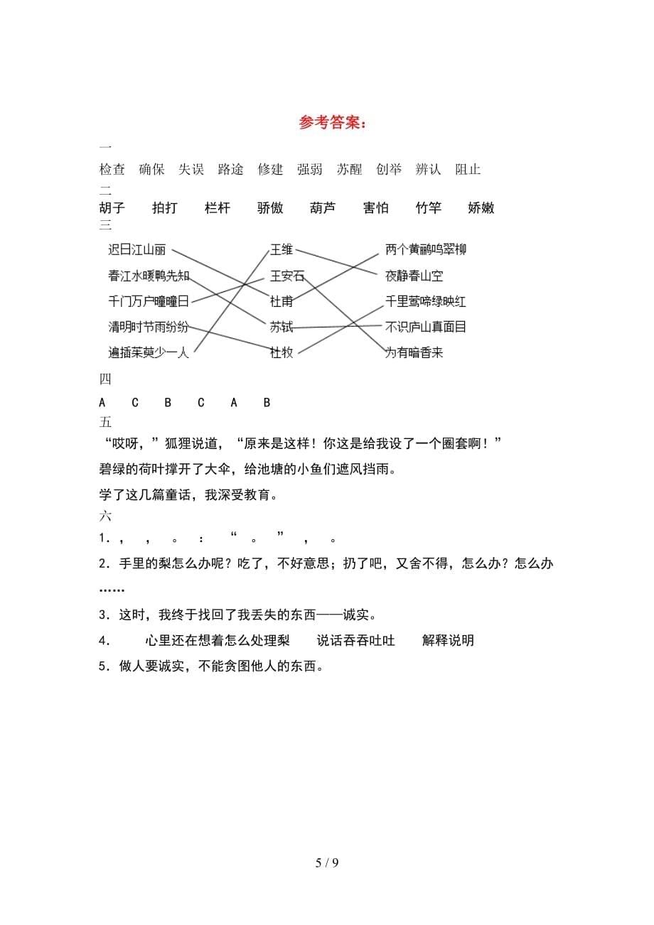 新版人教版三年级语文下册期末试题汇总(2套_第5页