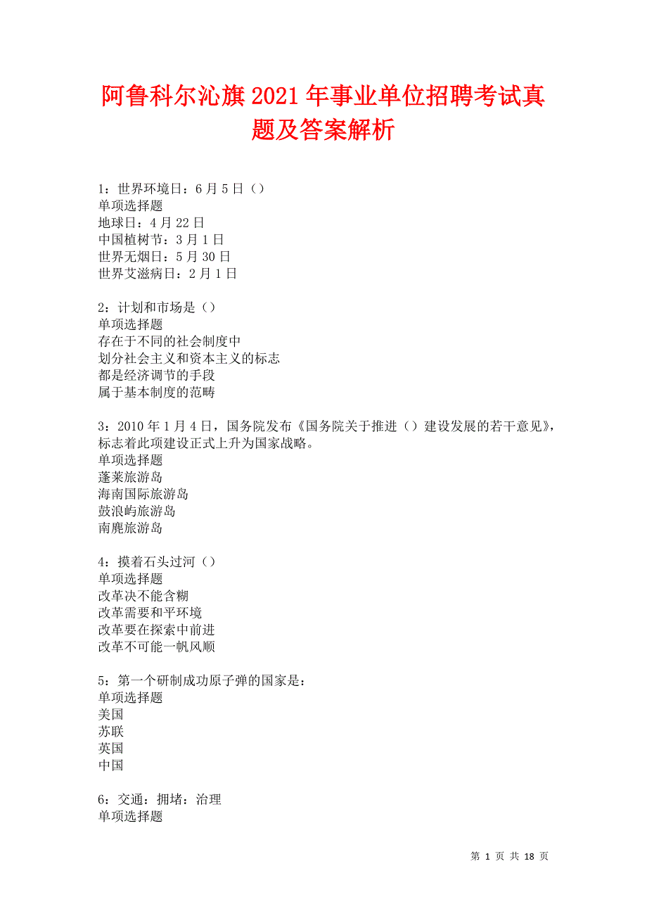 阿鲁科尔沁旗2021年事业单位招聘考试真题及答案解析卷6_第1页